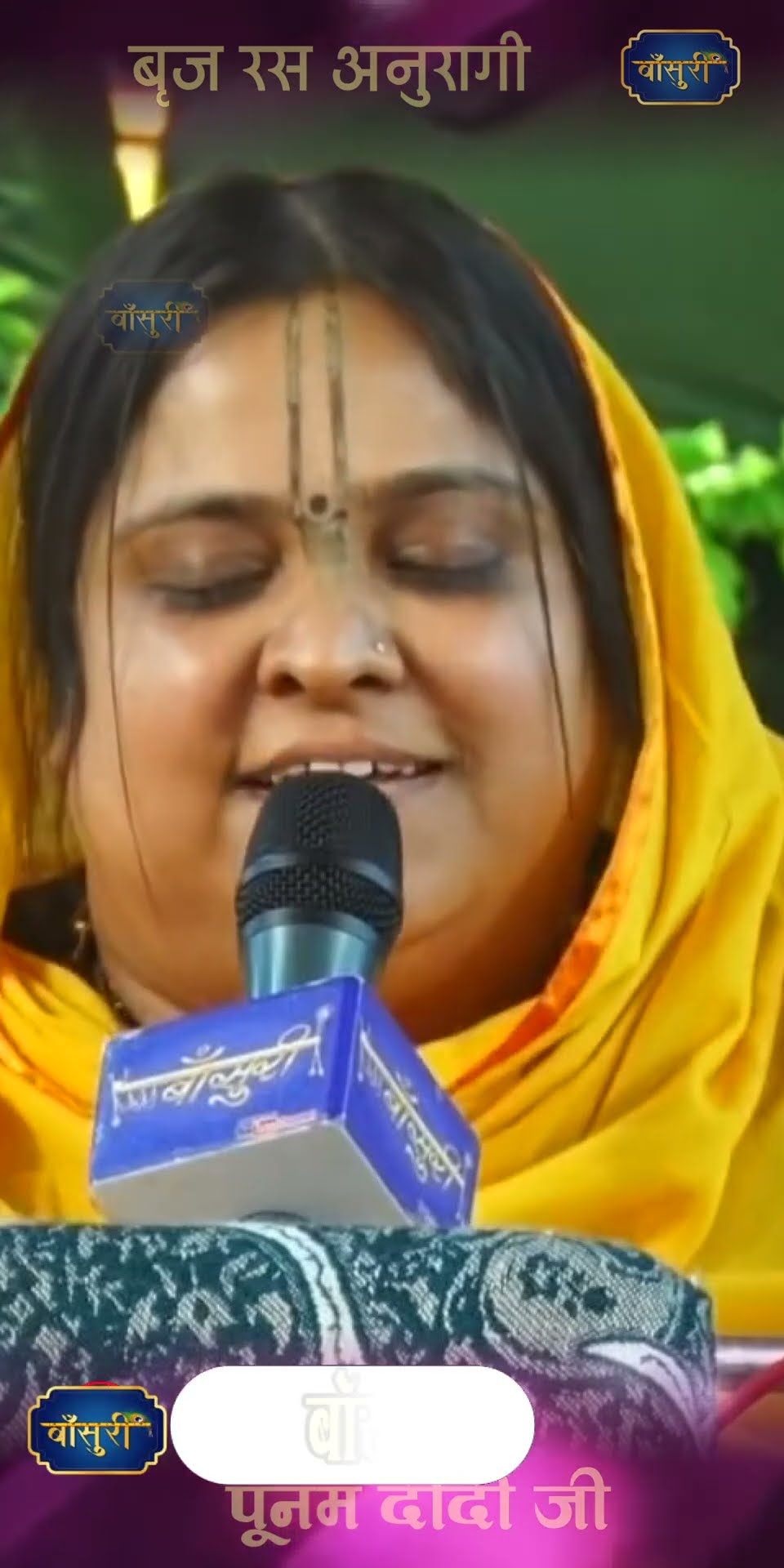 मेरे तो आधार राधा रानी के चरणार बिन्द /बृज रस अनुरागी पूनम दीदी जी #bansuri #shorts